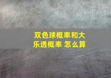 双色球概率和大乐透概率 怎么算